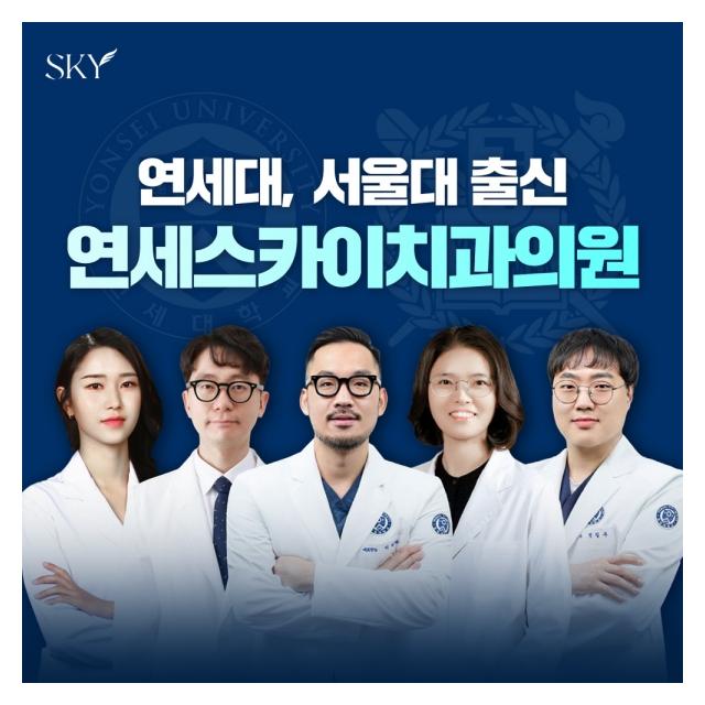 연세대, 서울대 출신 의료진 신뢰와 믿음으로 진료하는 치과