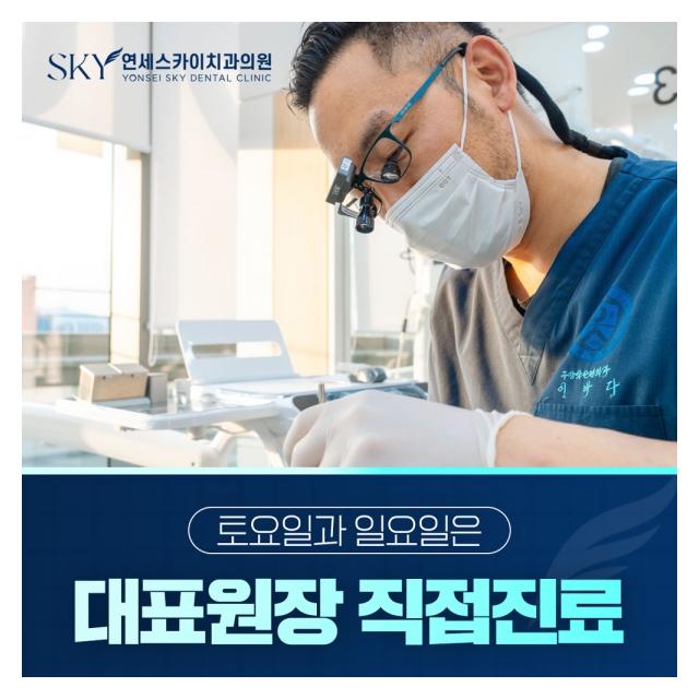 대표원장 직접진료 환자를 먼저 생각하는 연세스카이치과입니다